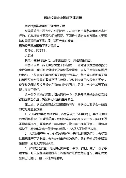 预防校园欺凌国旗下演讲稿7篇