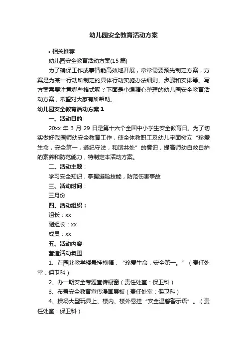幼儿园安全教育活动方案