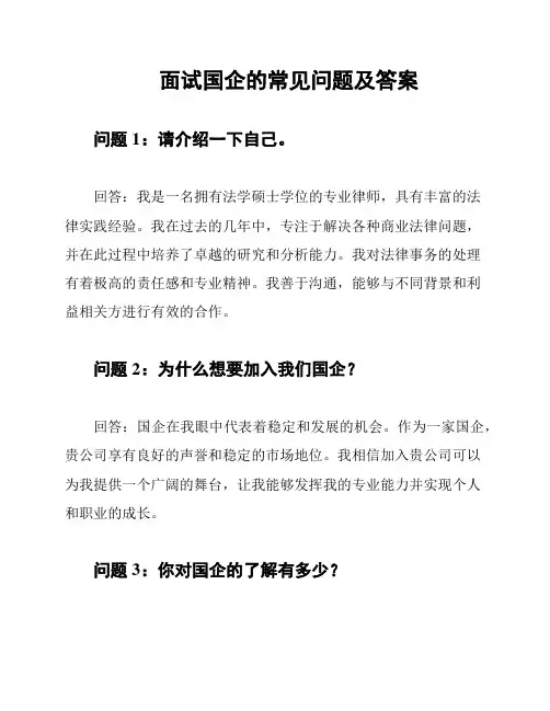 面试国企的常见问题及答案