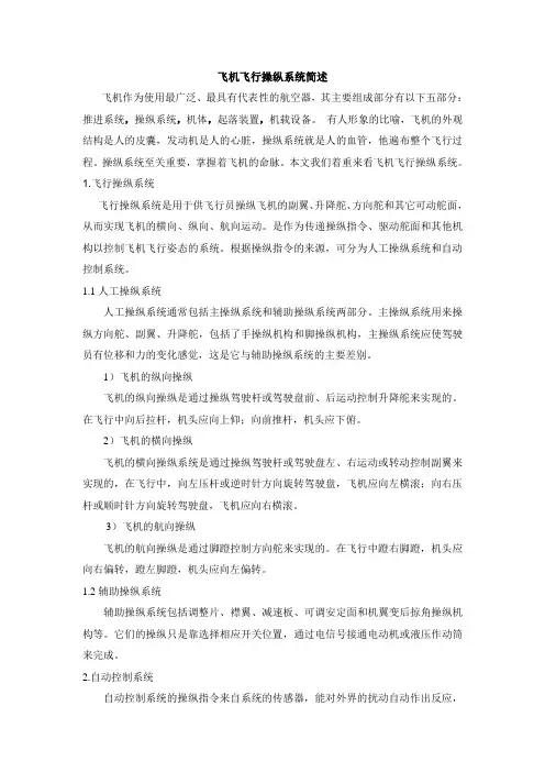 飞机操纵系统