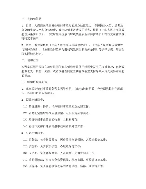 医院辐射事故紧急预案范文
