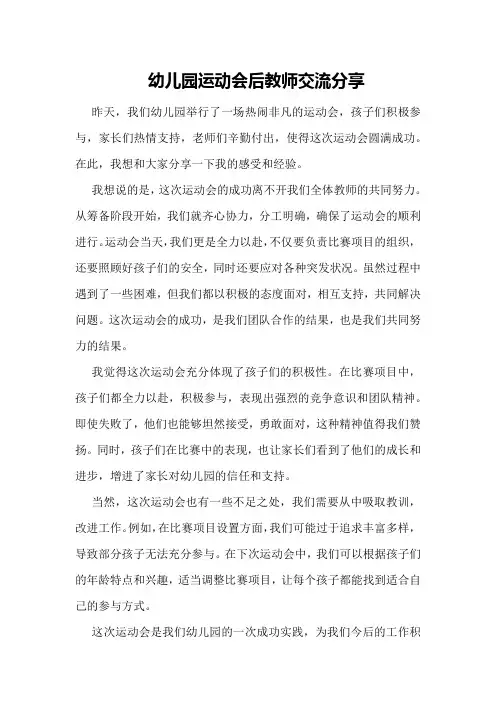 幼儿园运动会后教师交流分享