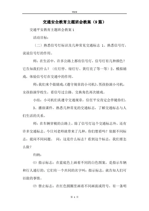 交通安全教育主题班会教案(9篇)