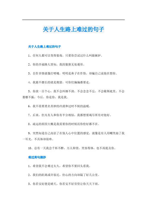 关于人生路上难过的句子