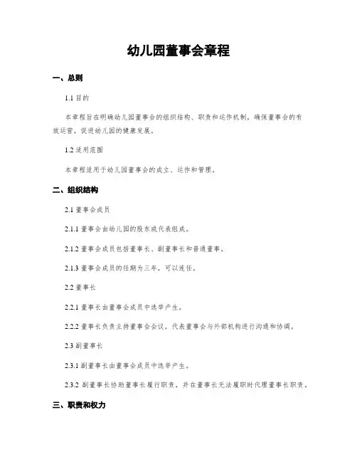 幼儿园董事会章程