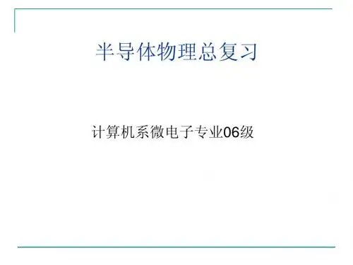 半导体物理总复习