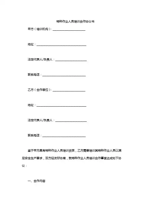 特种作业人员培训合作协议书
