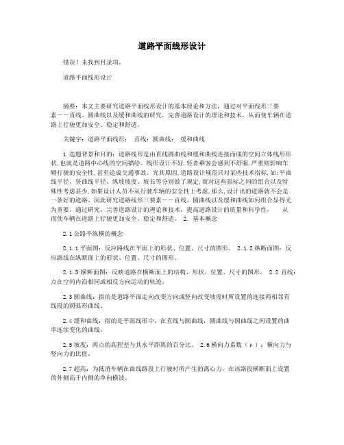 道路平面线形设计