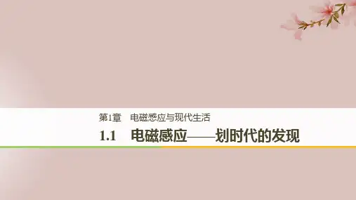 (通用版)2018-2019版高中物理-第1章 电磁感应与现代生活 1.1 电磁感应——划时代的发现