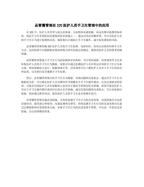 品管圈管理在ICU医护人员手卫生管理中的应用