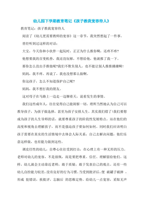 幼儿园下学期教育笔记《孩子教我宽容待人》