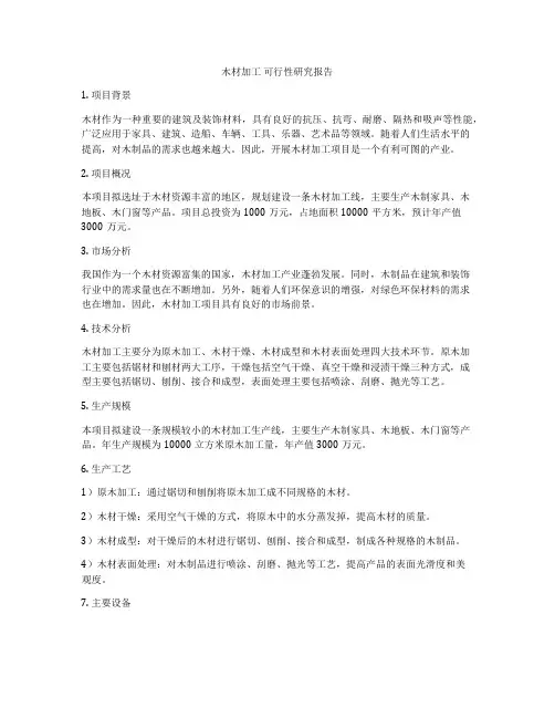 木材加工 可行性研究报告
