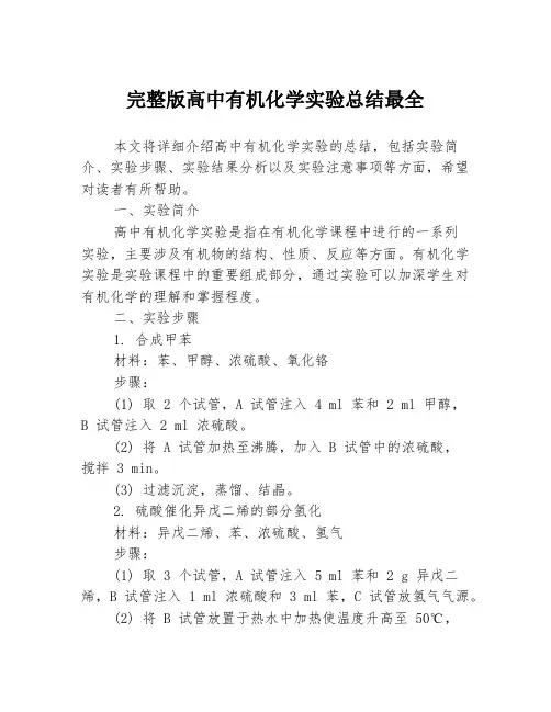 完整版高中有机化学实验总结最全