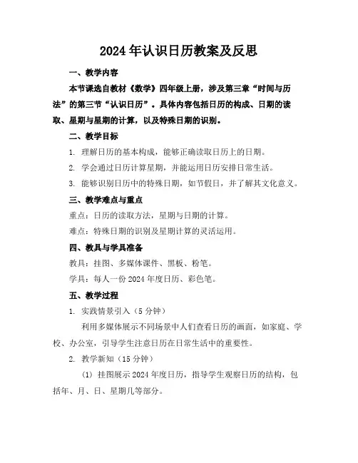 2024年认识日历教案及反思