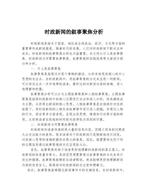 时政新闻的叙事聚焦分析