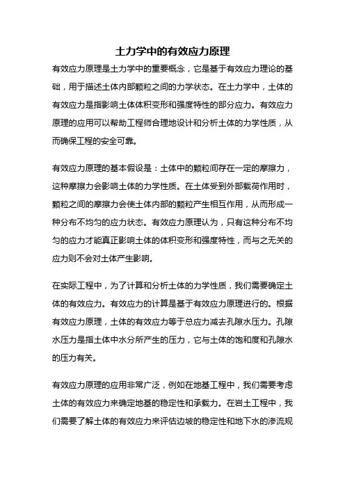 土力学中的有效应力原理