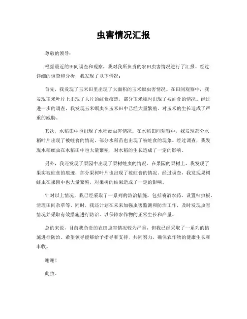 虫害情况汇报