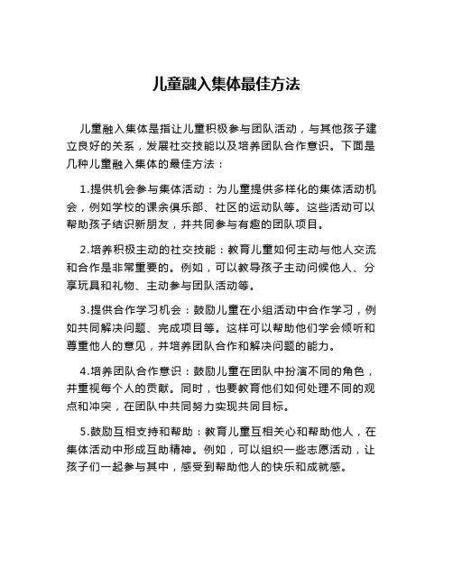 儿童融入集体最佳方法