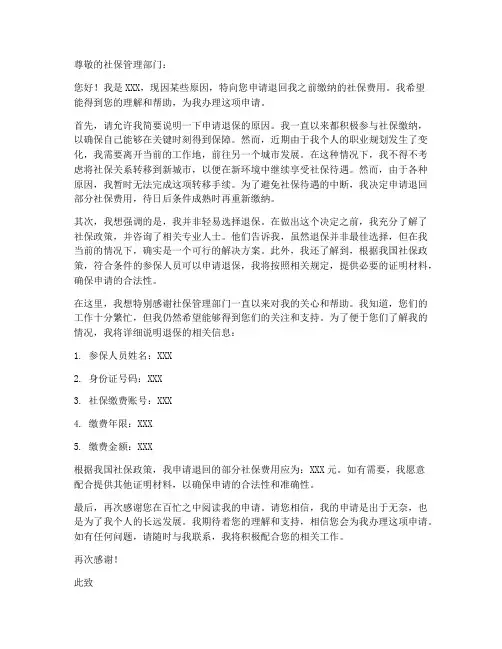 申请退回社保申请书模板