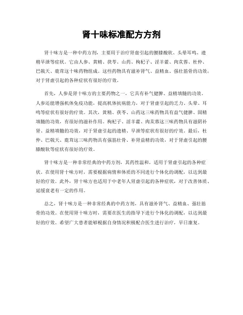 肾十味标准配方方剂