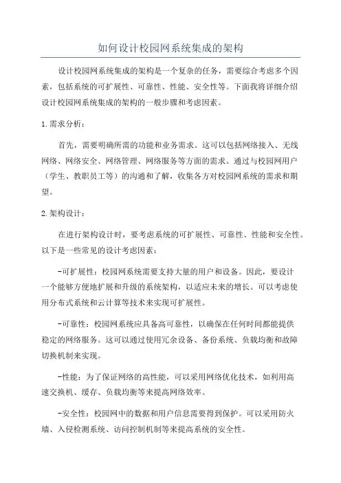 如何设计校园网系统集成的架构