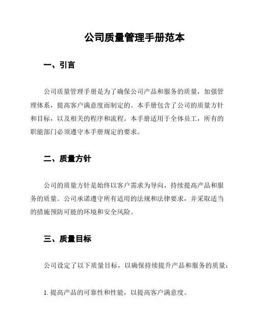 公司质量管理手册范本