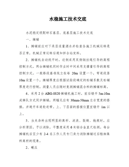 水稳施工技术交底