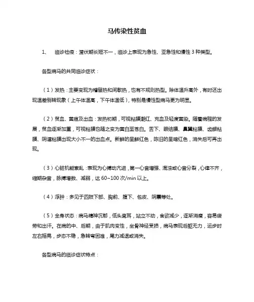 马传染性贫血