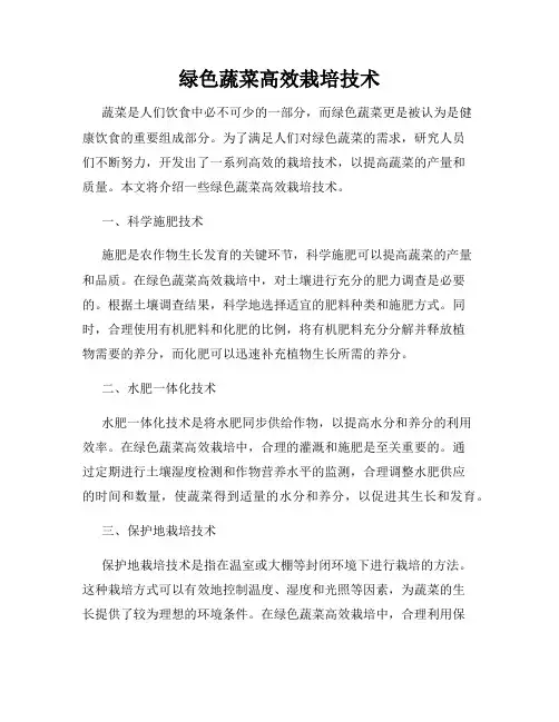 绿色蔬菜高效栽培技术