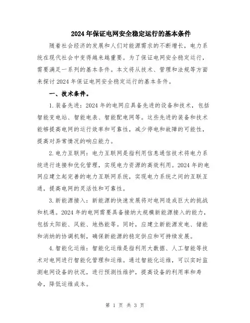 2024年保证电网安全稳定运行的基本条件