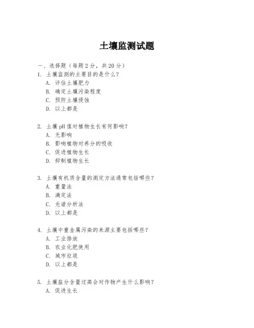 土壤监测试题