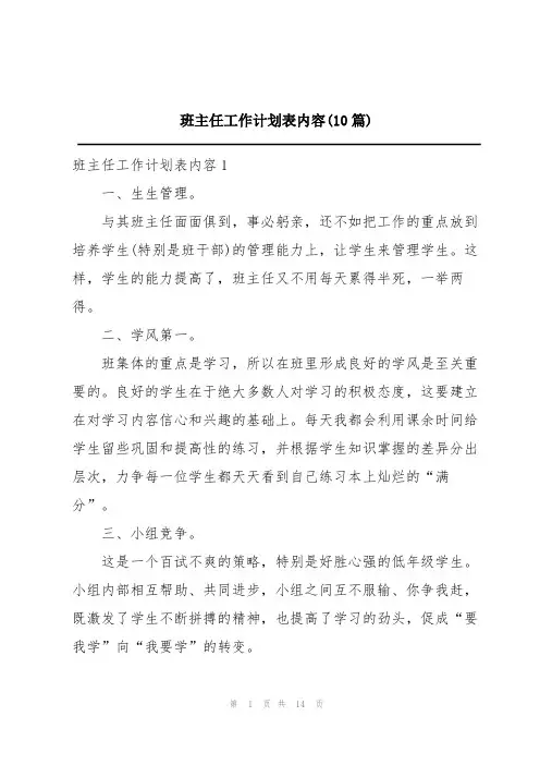 班主任工作计划表内容(10篇)