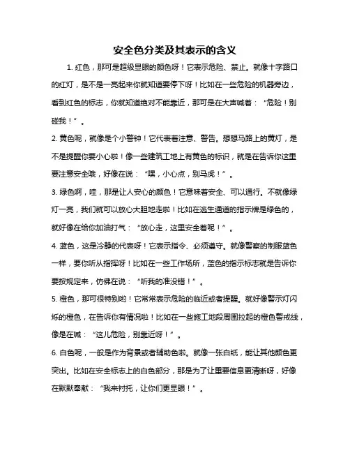 安全色分类及其表示的含义