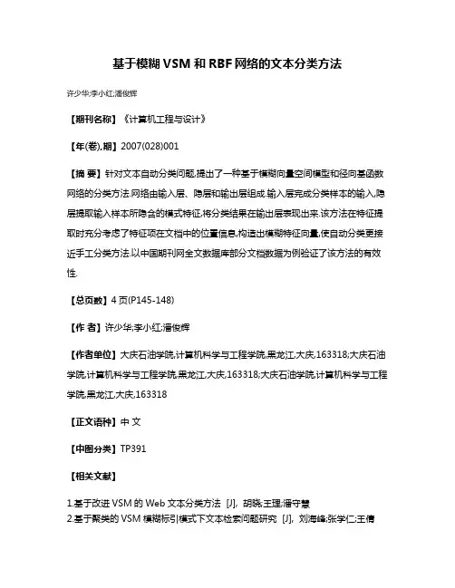 基于模糊VSM和RBF网络的文本分类方法