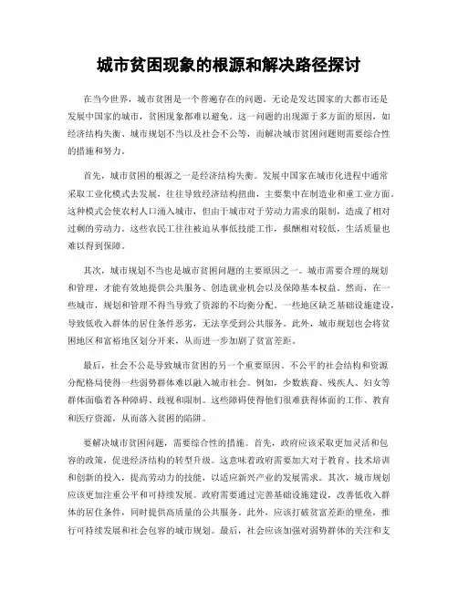 城市贫困现象的根源和解决路径探讨