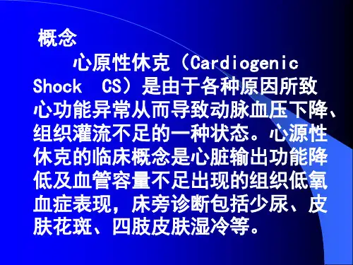 心源性休克诊疗ppt课件