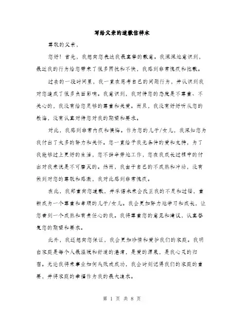 写给父亲的道歉信样本（5篇）