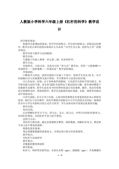 人教版小学科学六年级上册《杠杆的科学》教学设计