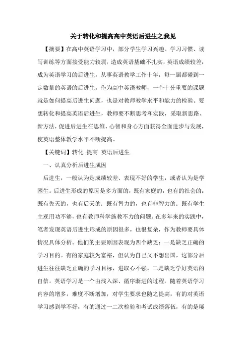 关于转化和提高高中英语后进生之我见