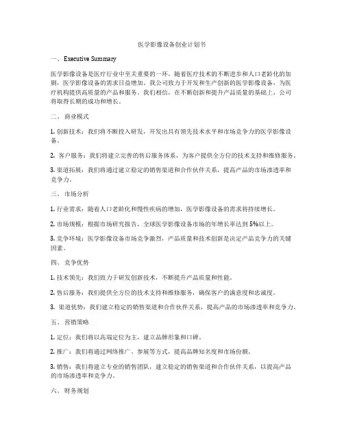 医学影像设备创业计划书