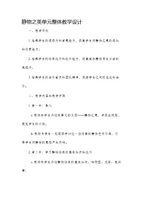 静物之美单元整体教学设计