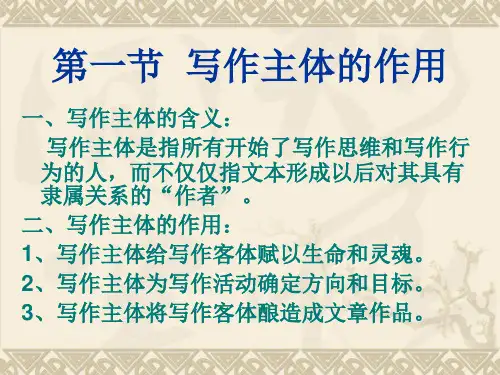 第一章写作主体与客体