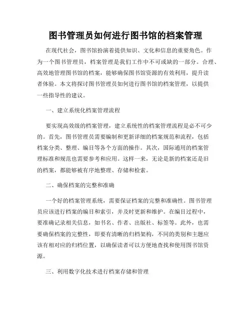 图书管理员如何进行图书馆的档案管理
