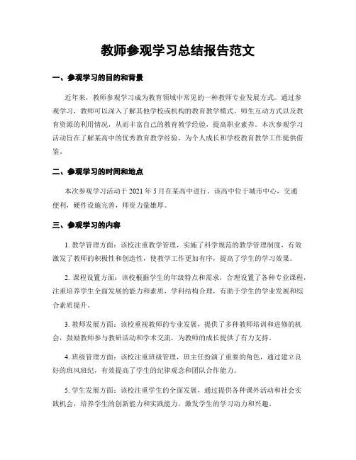 教师参观学习总结报告范文