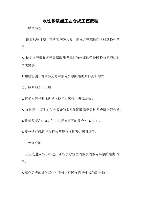 水性聚氨酯工业合成工艺流程