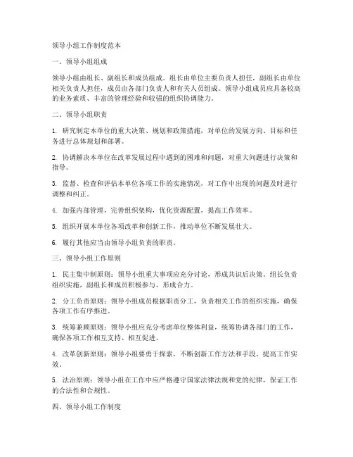 领导小组工作制度范本