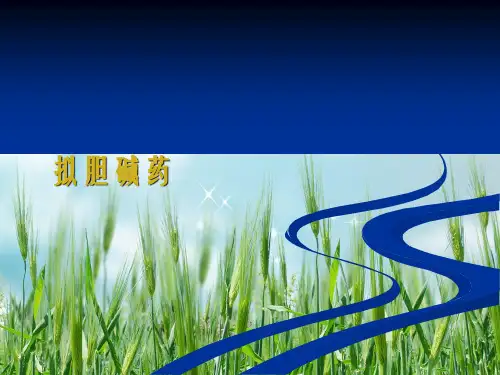 拟胆碱药-药理学基础幻灯片PPT