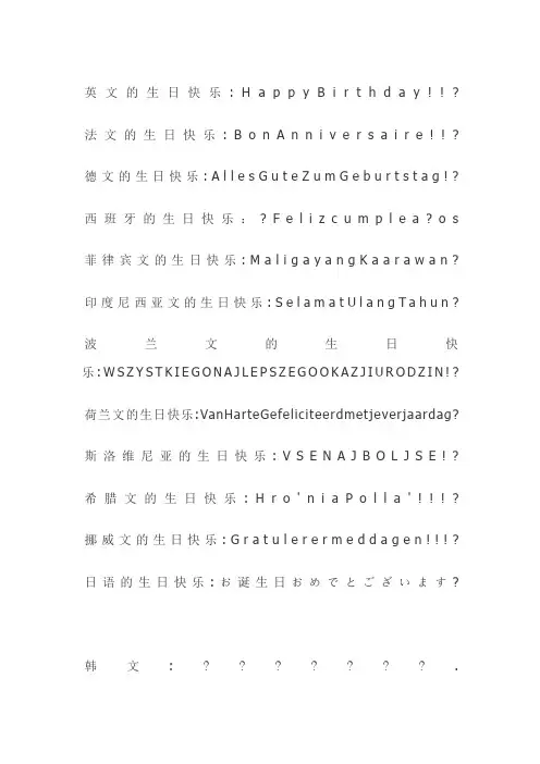 180句各种语言的生日快乐