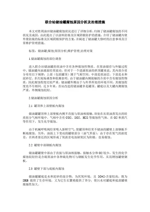 联合站储油罐腐蚀原因分析及治理措施
