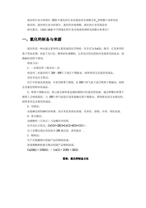 2023-2029年中国氯化钙行业市场现状调研及前瞻分析报告